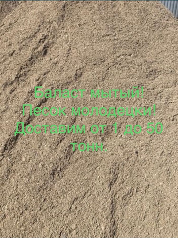 Баласт песок щебень  доставка
