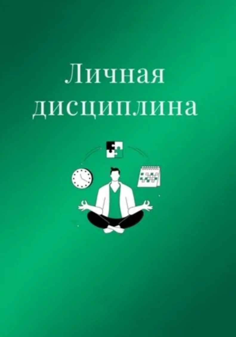 Shaxsiy intizom kursi