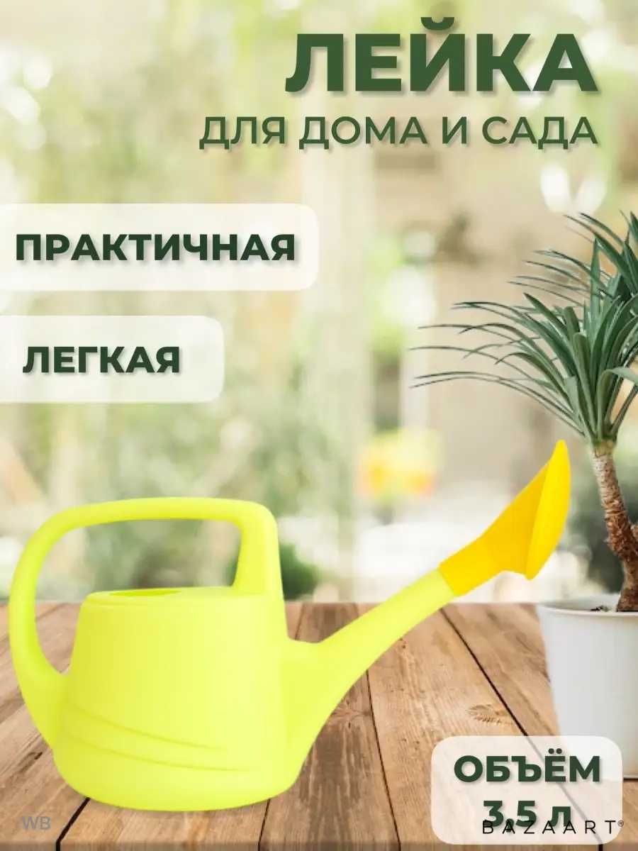 Лейка комнатная/Лейка садовая/3,5л