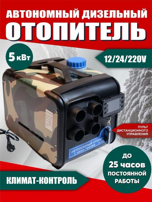 Автономный отопитель автономка 220 вольт 12 вольт 24 вольта Гарантия !