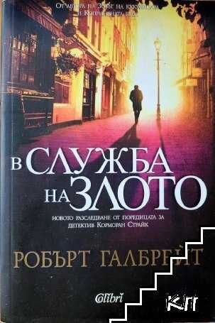 Колекция "Корморан Страйк"  Робърт Галбрейт