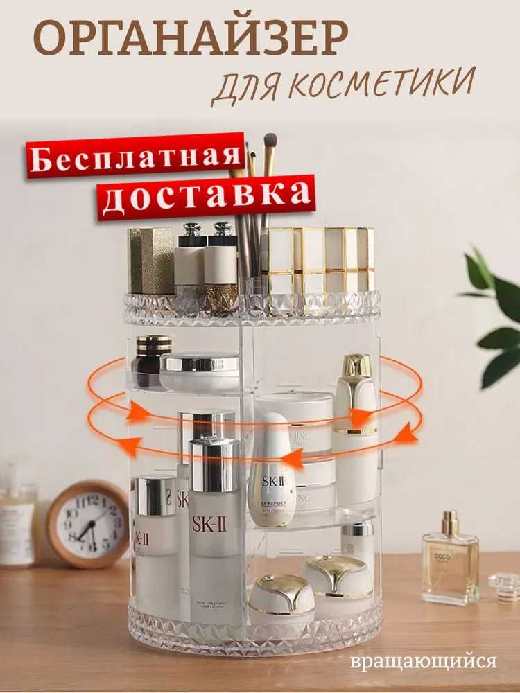 Стойка для хранения косметики/Органайзер для макияжа/Вращение на 360