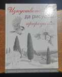 Изкуството да рисуваш природата