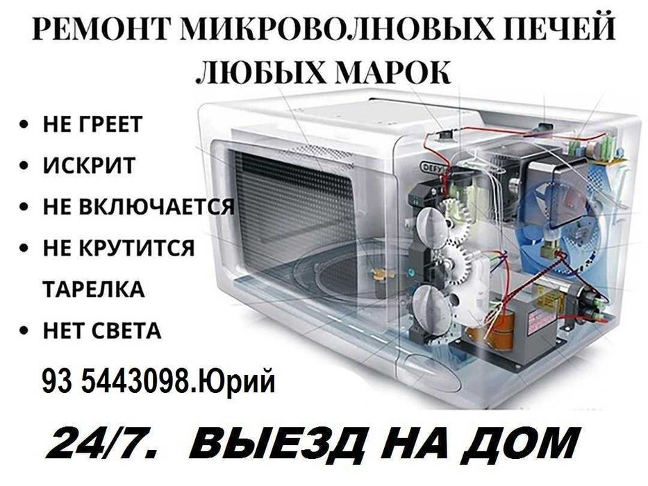 Ремонт микроволновых печей. Гарантия! Выезд мастера по Ташкенту 24/7.