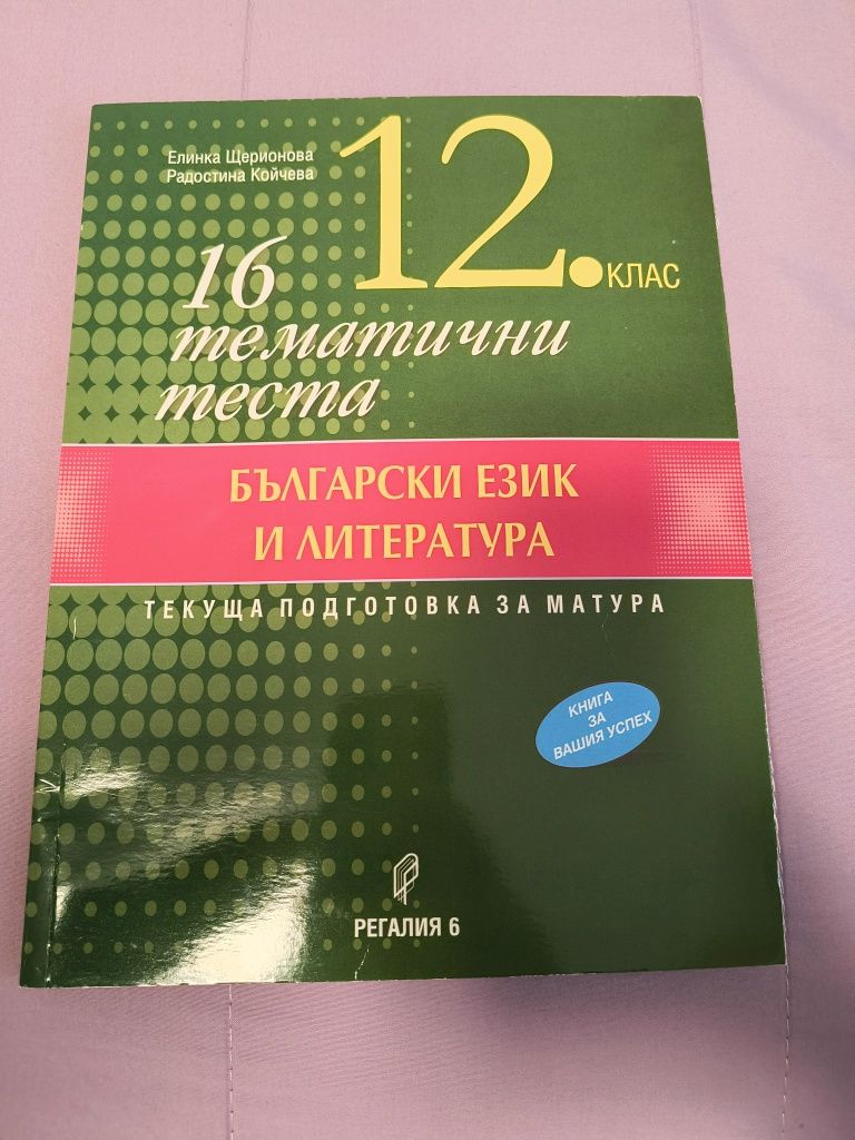 Помагала за матурата в 12 клас