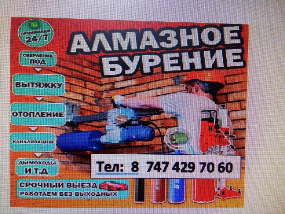 Алмазное бурение сверление отверстий  в Астане 
Алмазное бурение 
Алма