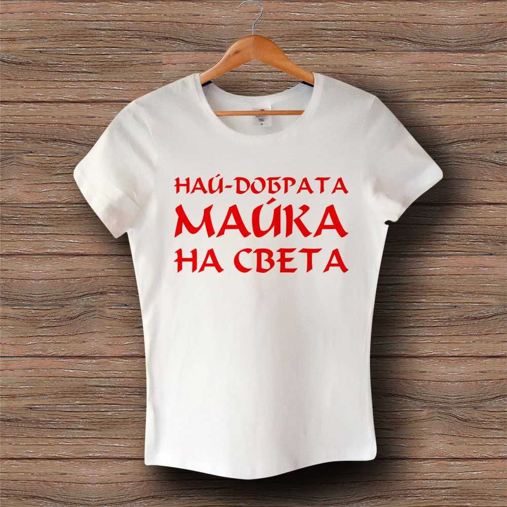 Печат на тениски по ваш дизайн