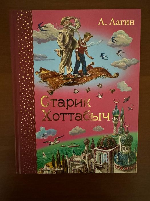 Книга для детей и школьников «Старик Хоттабыч» Л.Лагин