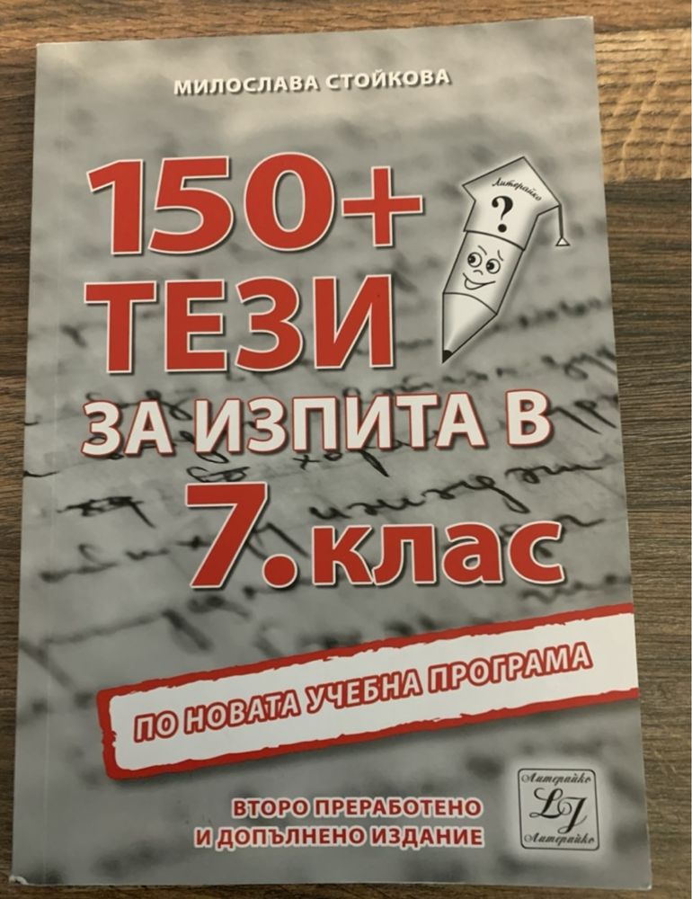 Тези по БЕЛ за 7-ми клас подготовка за НВО