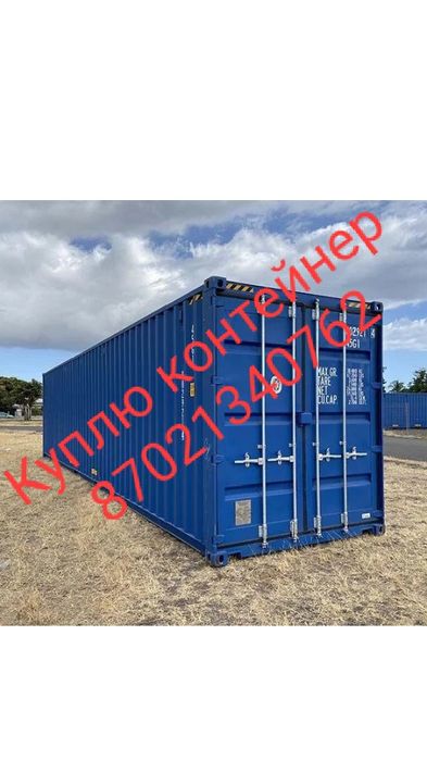 Контейнер 20 Ти и 40 футовый