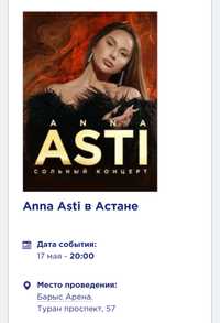 Билет концерт ANNA ASTI