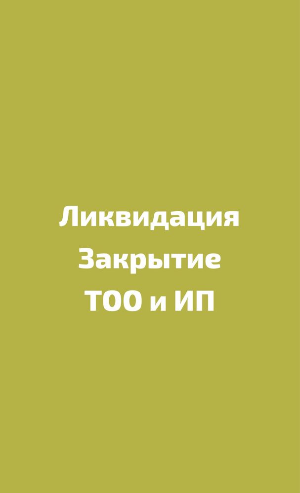 Закрытие ТОО и ИП