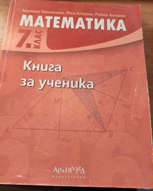 Книга на ученика по математика за 6. и 7. клас