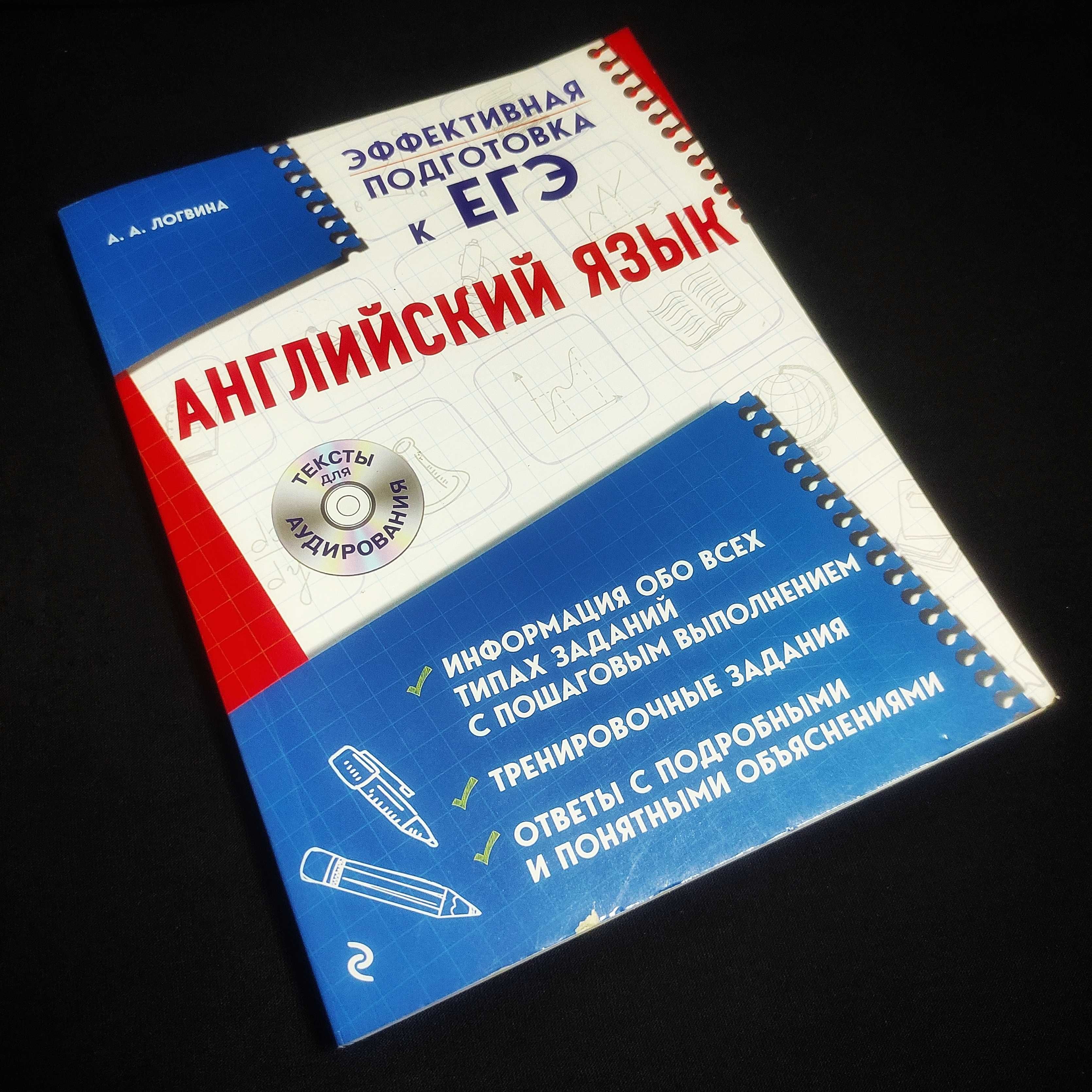 CD+Пособие. Английский Язык. Эффективная подготовка к ЕГЭ.