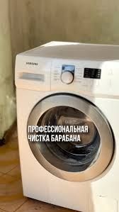 РЕМОНТ и ОЧИСТКА стиральных машин