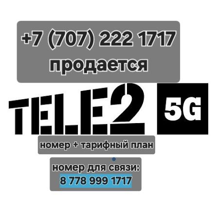 Продается номер Tele2 + тариф