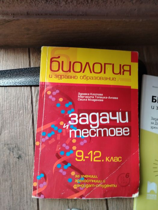 Помагало по биология