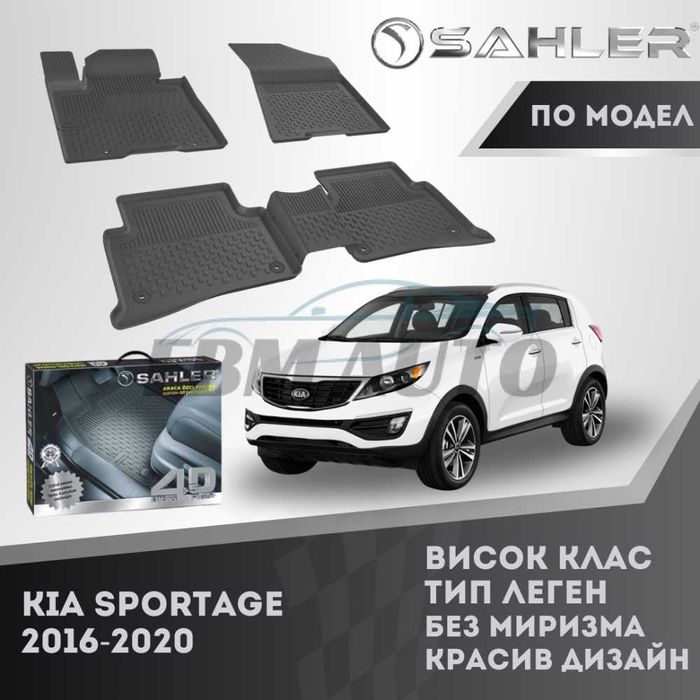 Гумени стелки 4.5D SAHLER за Kia Sportage 2016 - 2020 / Киа Спортидж