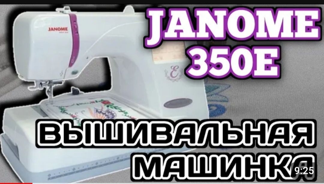Вышивальная машинка Janome 350