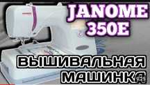 Вышивальная машинка Janome 350
