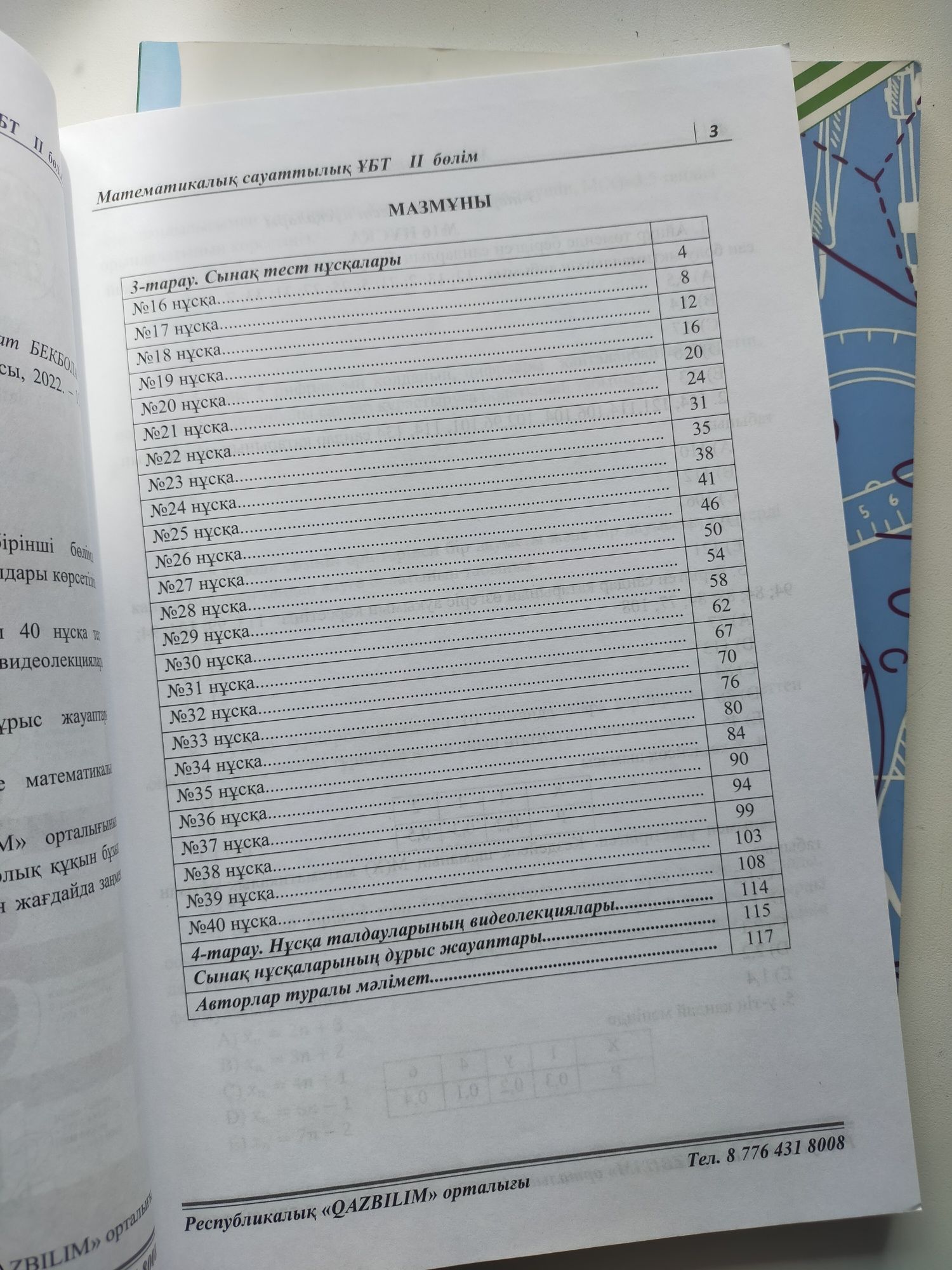 Математикалық сауаттылықтан ҰБТ ға дайындалуға арналған кітапшалар.