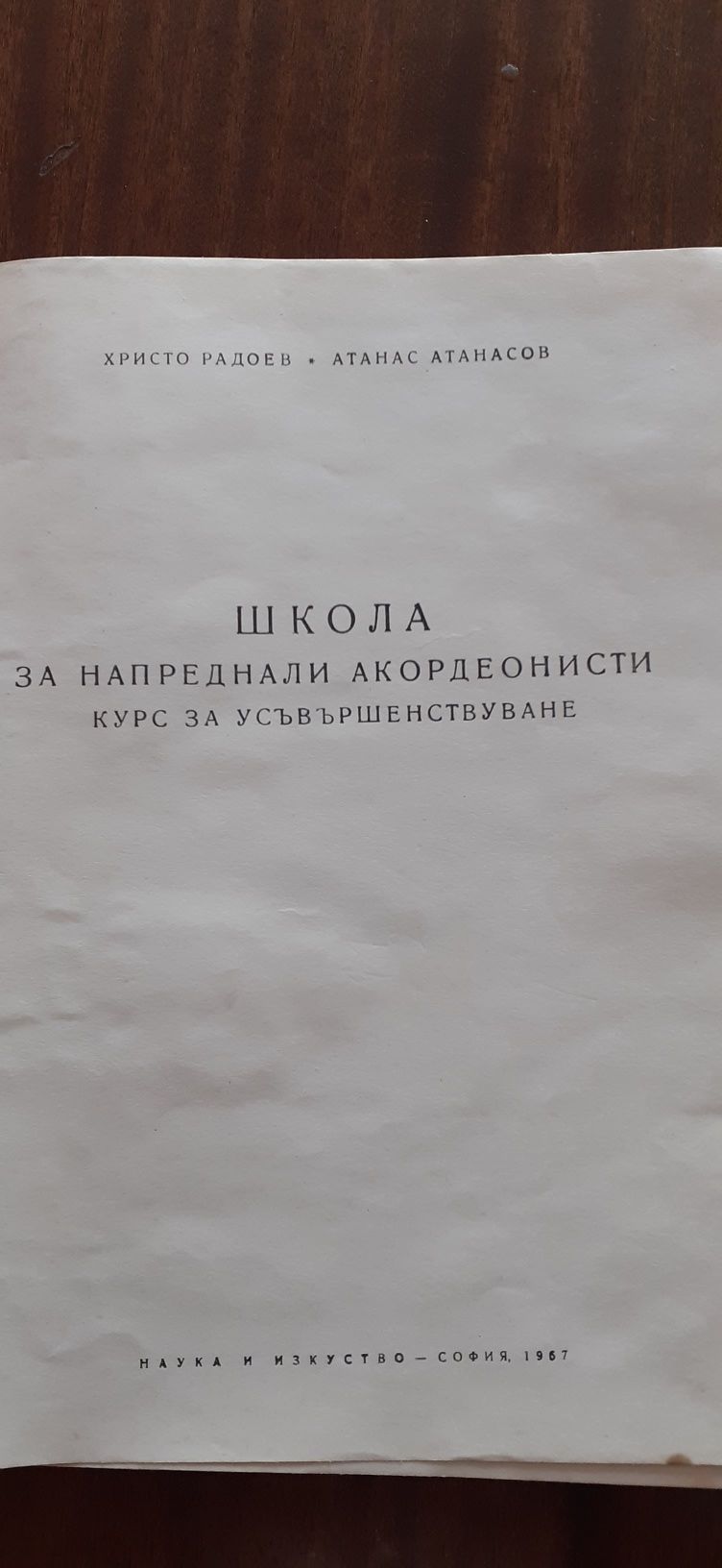 За напреднали Акордеонисти - Школа учебник