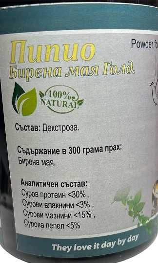 Pipio-Бирена мая Голд-300 гр. прах за птици