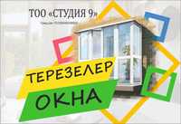 Остекление балконов ,окна ,двери .Караганда