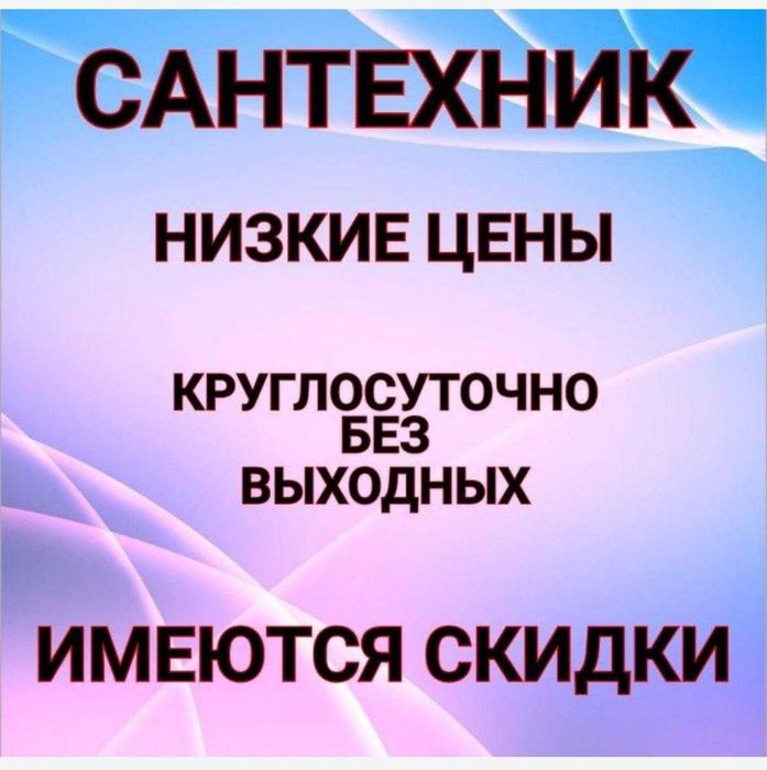 Сантехник, услуги, не дорого, 24/7