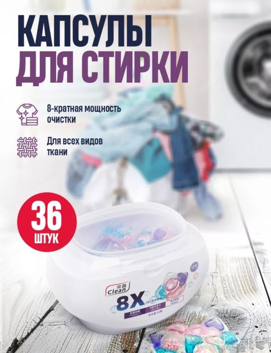 Капсулы для стирки Clean 8x