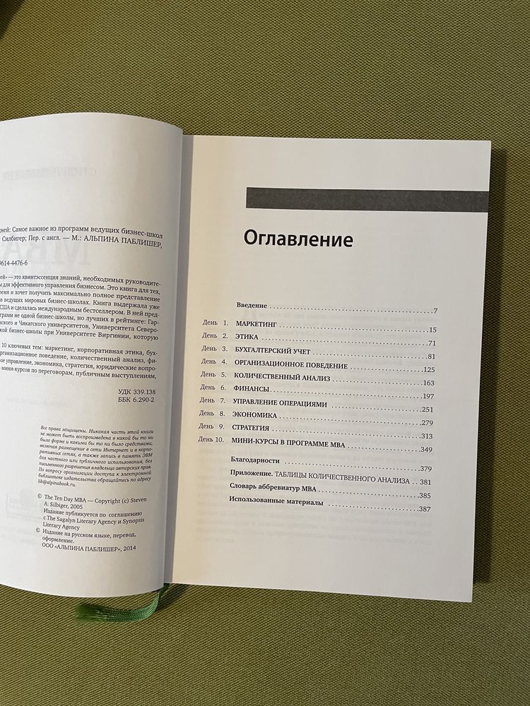 MBA за 10 дней. Самое важное из программ ведущих бизнес-школ мира