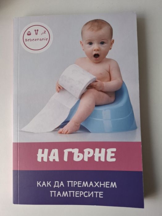 На гърне. Книги за махане на памперса