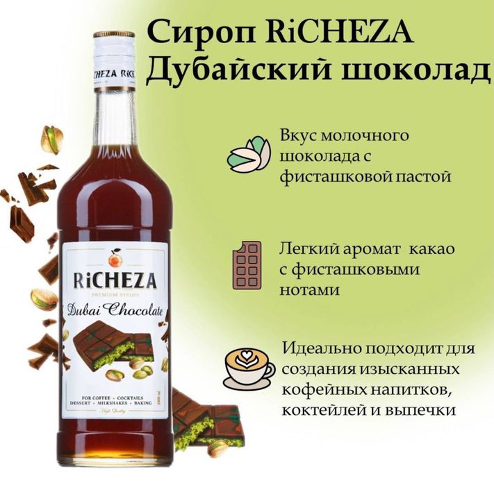 Richeza Российские Премиум Сиропы, Концентраты, Топпинги