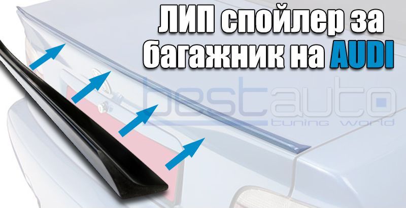 Лип спойлер за багажник на Audi / Ауди A4 A6 A8 spoiler