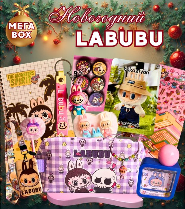 Подарочный новогодний набор «Лабубу»