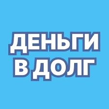 Деньги под процент.  Деньги в долг.  Кредит