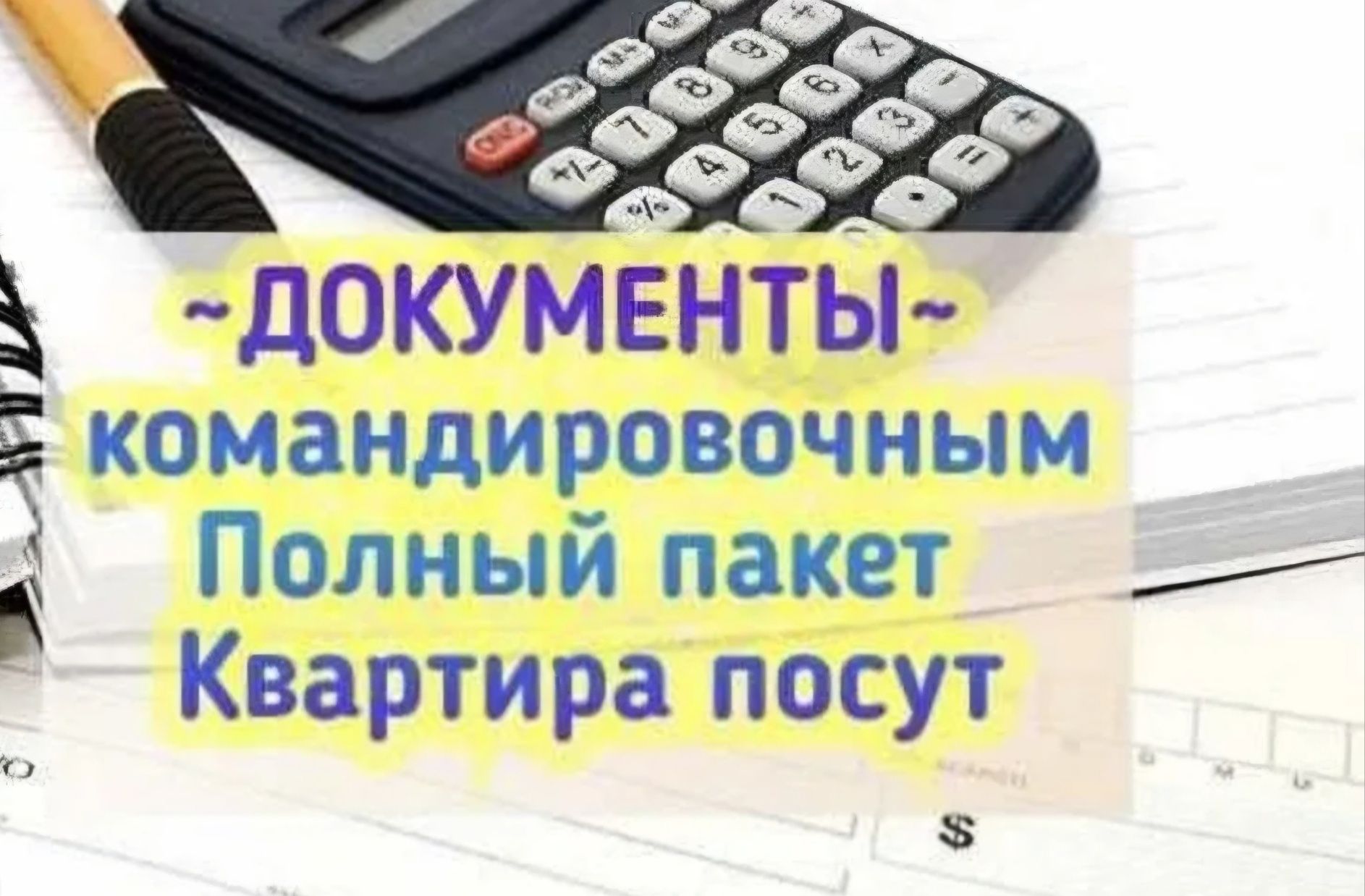 Квитанции Квартирные Гостиничные Командировочные отчетные Чеки и докум