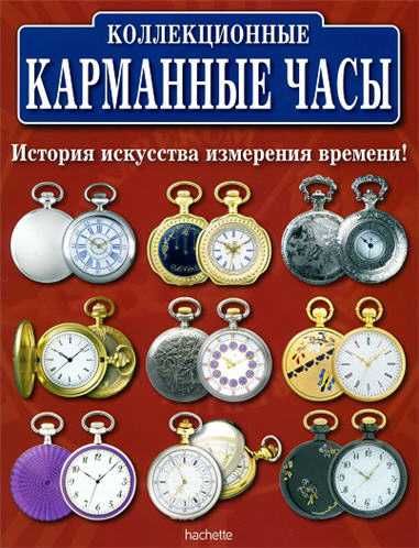Журнал Коллекционные карманные часы