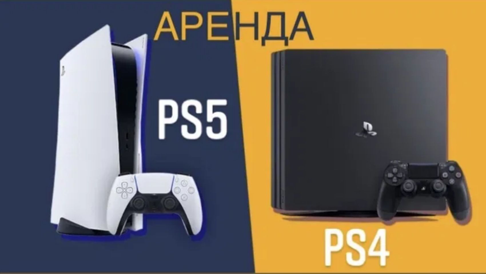 Прокат аренда PS5 PS4 Телевизор пс5 пс4 sony ufc 5 FIFA 24 Экибастуз