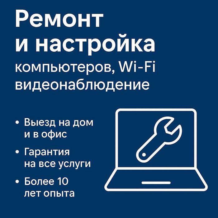 Ремонт и настройка компьютеров, Wi-Fi — быстро и надёжно