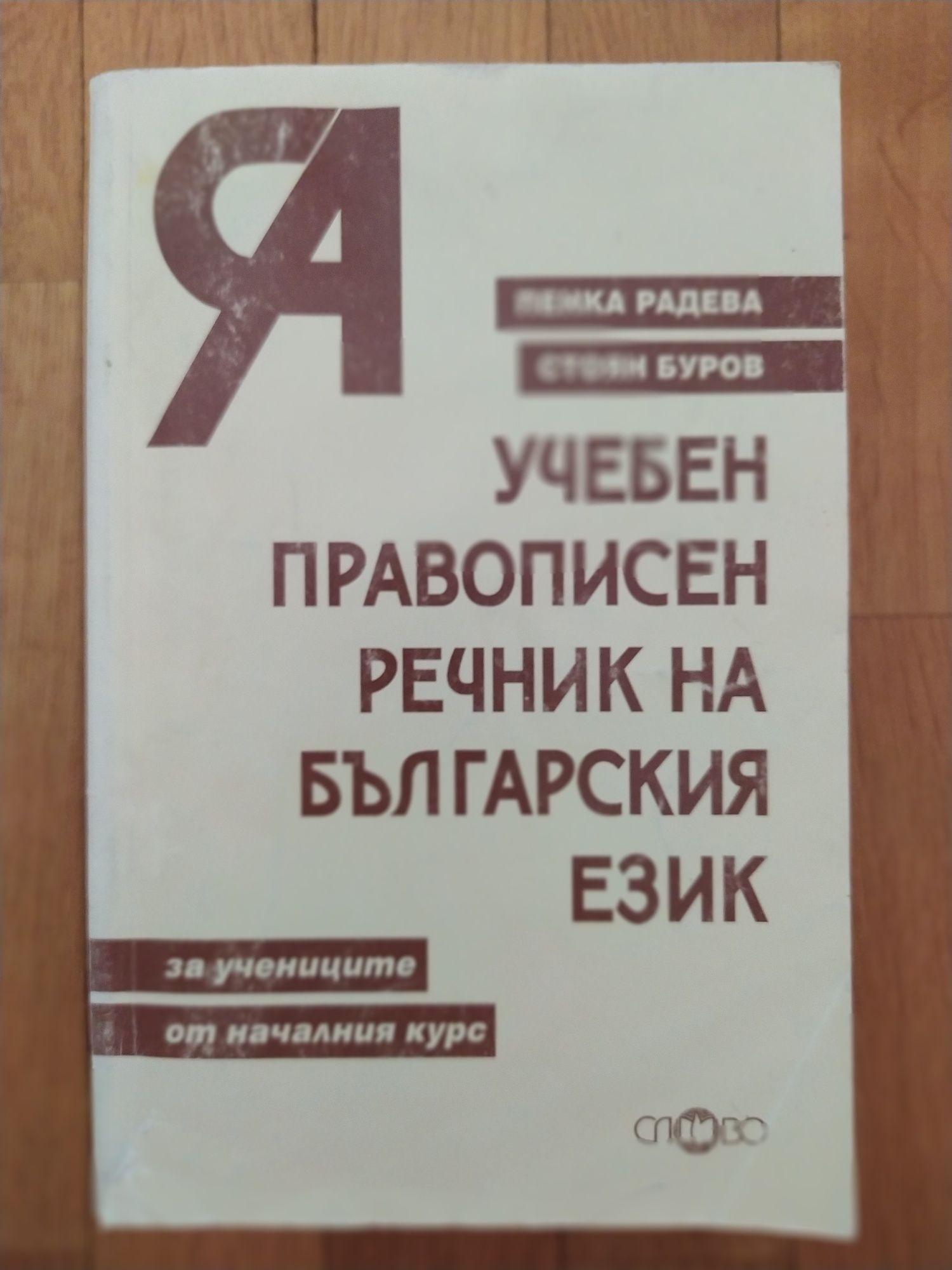 Помагала и речници на Български език