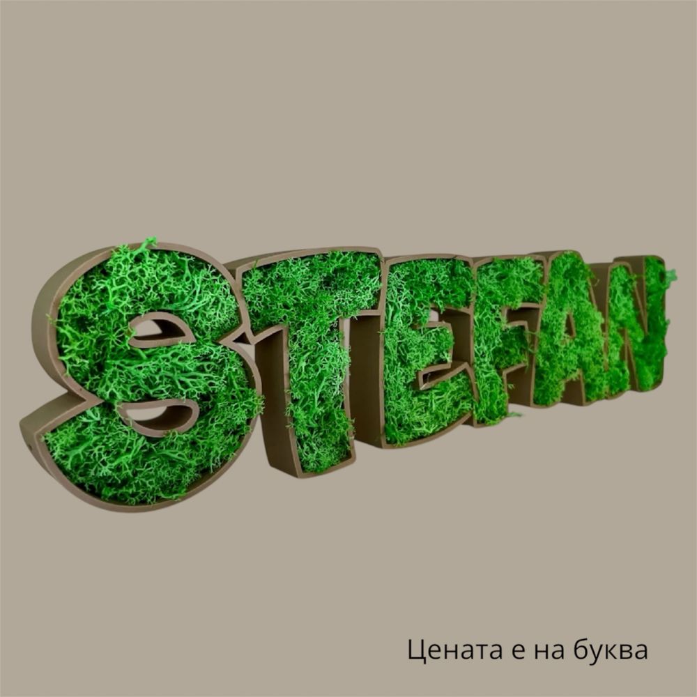 Декорации със скандинавски мъх /рамки, вази, фигури, букви с мъх..,/