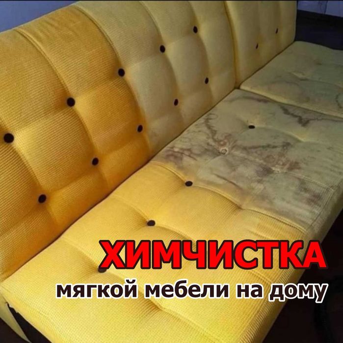 Химчистка мягкой мебели на дому.