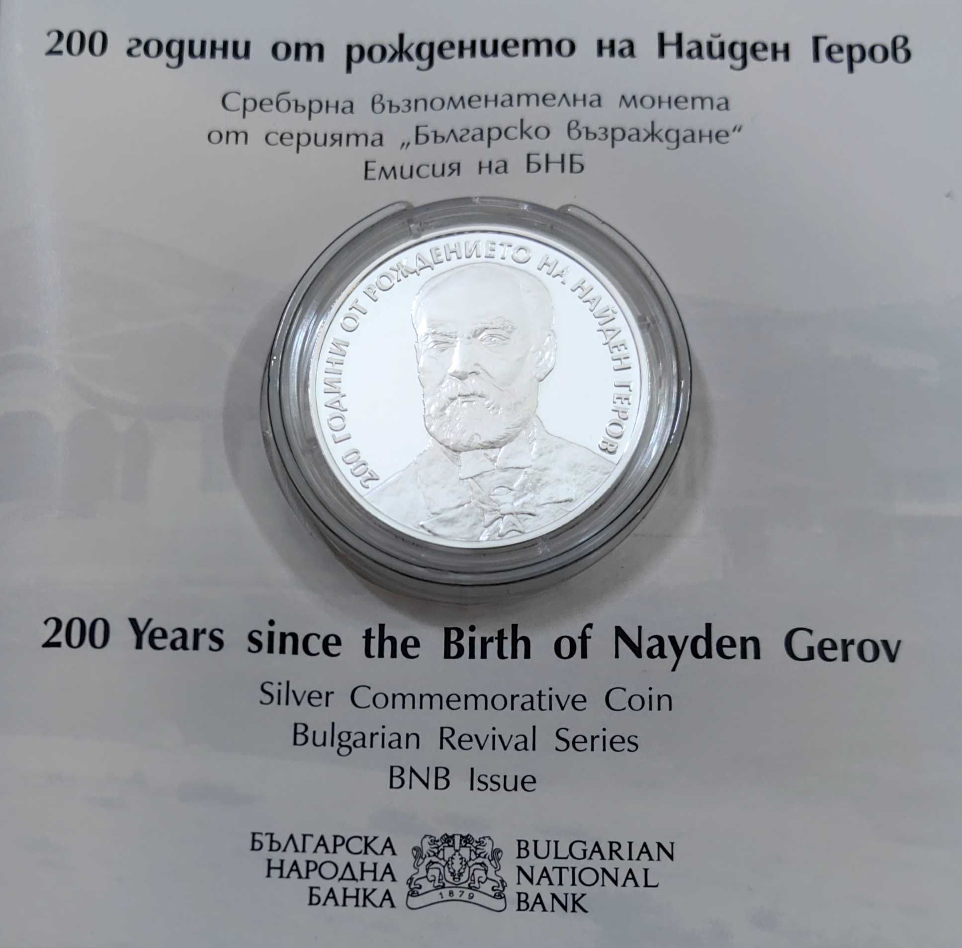 10 лева 2023 година  200 г.от рождението на Найден Геров