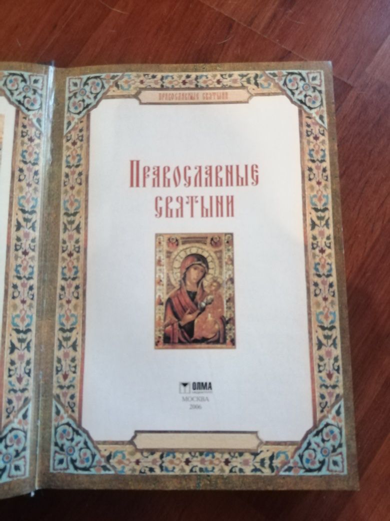 Книга Православные Святыни