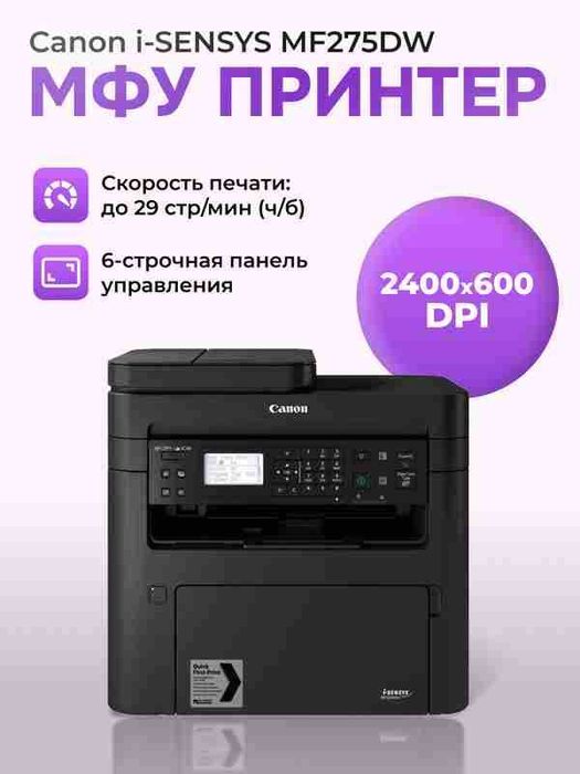 МФУ Canon MF275DW — лазерный принтер Wi-Fi, дуплекс, новое со склада