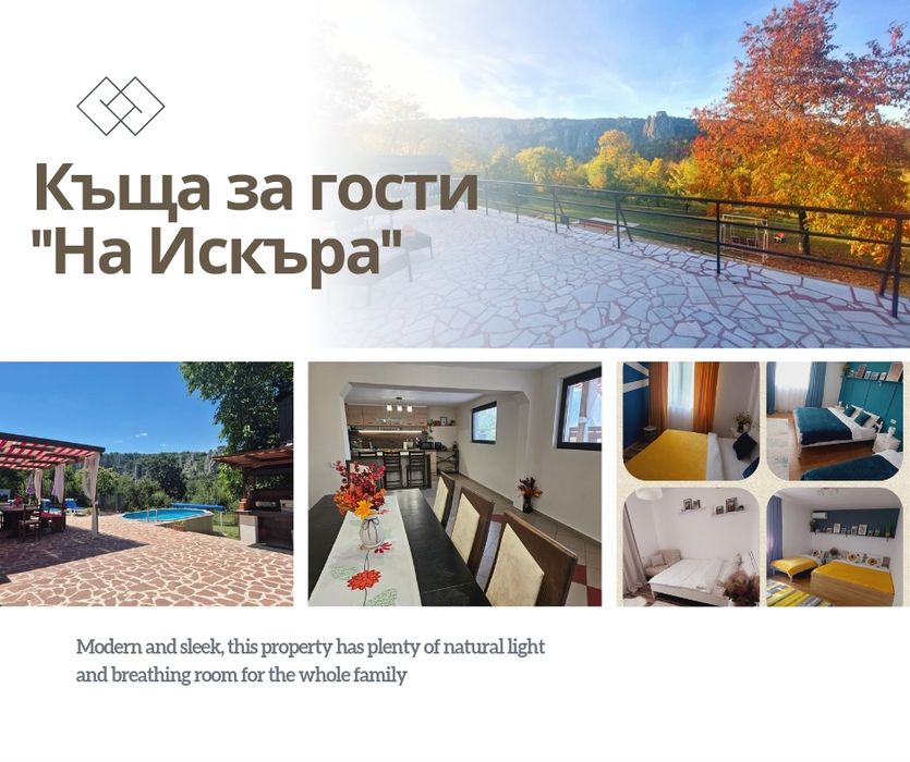 Релакс и приключение в Къща за гости "На Искъра"