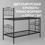 Двухъярусная металлическая кровать-трансформер | до 200 кг | 2в1