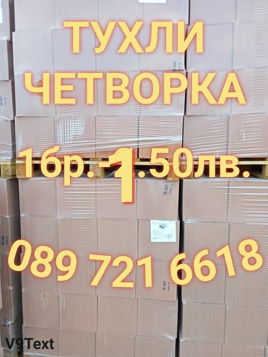 Бетонни тухли Тухли четворки