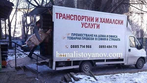 Превоз Преместване на Мебели Багаж в София Коректно Изгодно Ясни Цени